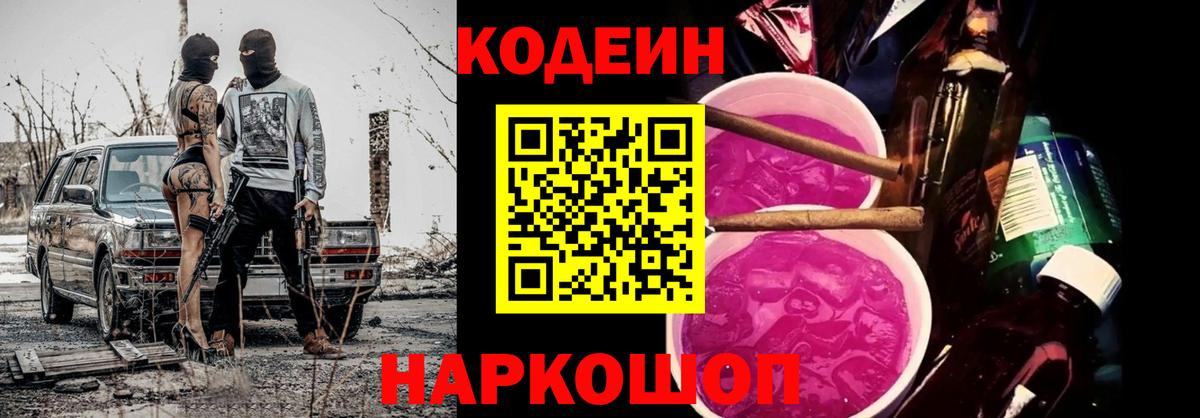 Александров  Кодеин напиток Lean (лин)  Вход с VPN  Кодеин Purple Drank 